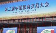 第二屆中國(guó)糧食交易大會(huì)暨第四屆內(nèi)蒙古糧食產(chǎn)銷(xiāo)協(xié)作洽談會(huì)在鄭州國(guó)際會(huì)展中心落幕