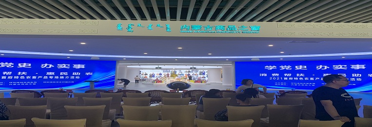 消費(fèi)幫扶，惠民助農(nóng)，2021首府特色農(nóng)畜產(chǎn)品專場推介活動