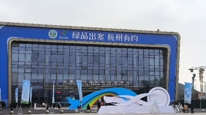 “綠品出塞，杭州有約”內(nèi)蒙古綠色農(nóng)畜產(chǎn)品博覽會(huì)